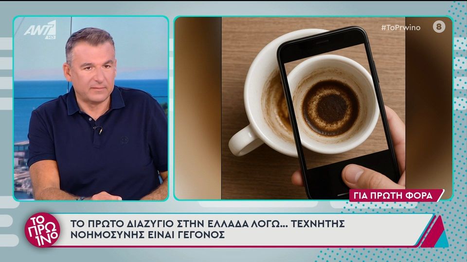 Το πρώτο διαζύγιο στην Ελλάδα λόγω... τεχνητής νοημοσύνης είναι γεγονός -  Το Πρωινό - 24/04/2025