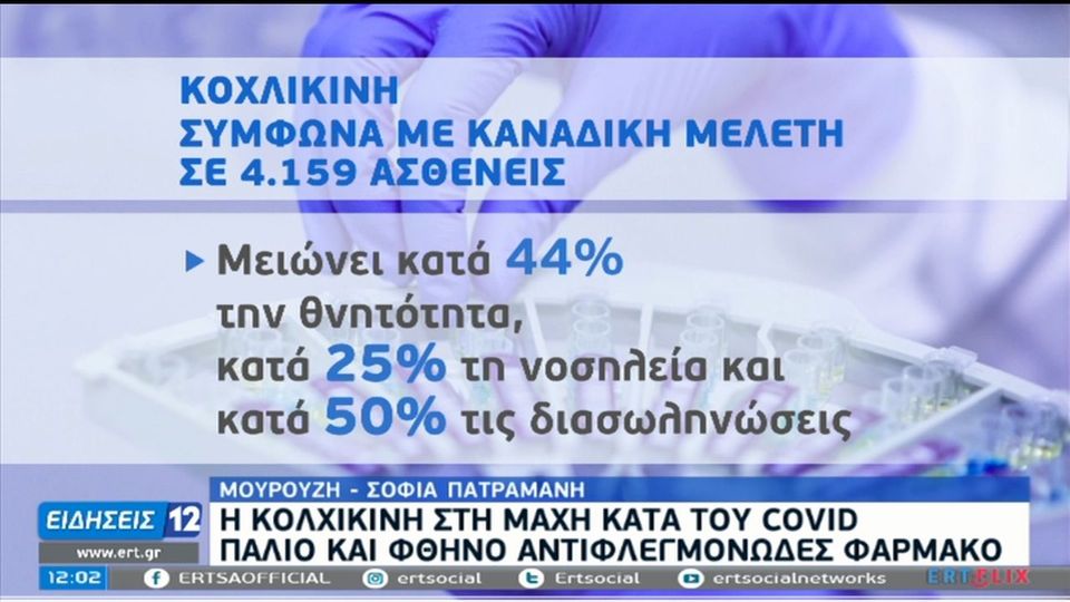 Θεραπεία κορονοϊού: Οι προϋποθέσεις για την χορήγηση Κολχικίνης - Υγεία |  News 24/7