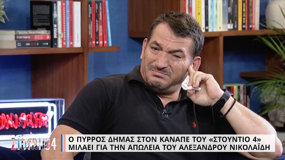 Αλέξανδρος Νικολαΐδης: Ξέσπασε σε κλάματα ο Πύρρος Δήμας on air (VIDEO)