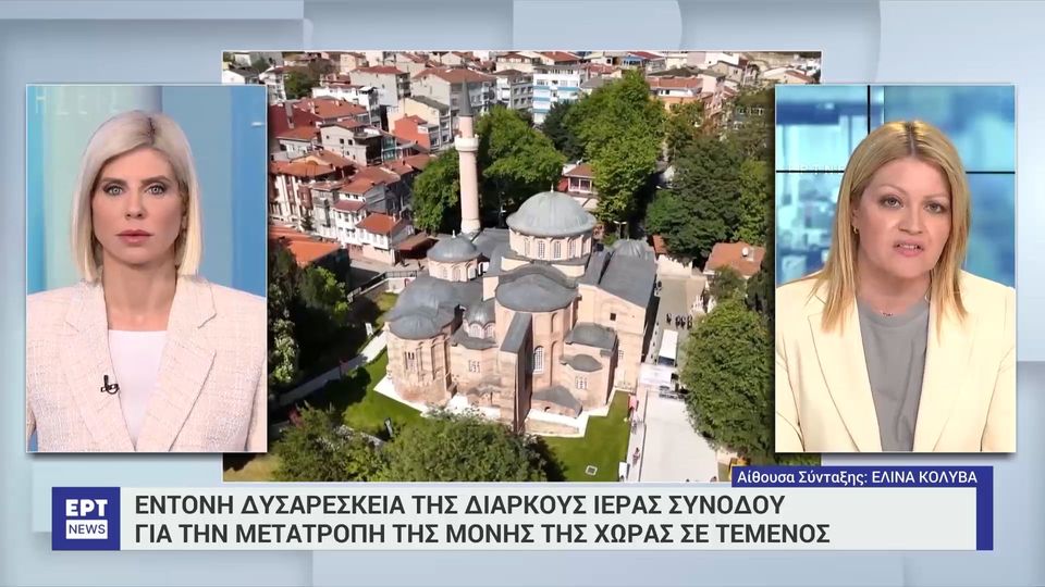 10 / 10: Διαρκής Ιερά Σύνοδος για την μετατροπή της Μονής της Χώρας: Από μνημείο Παγκόσμιας Πολιτιστικής Κληρονομιάς σημείο διχασμού