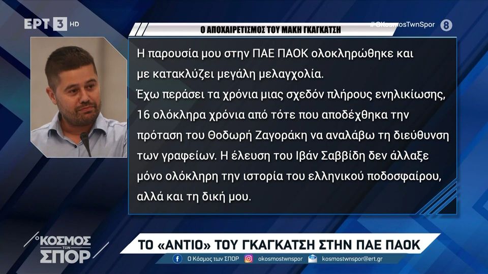 2 / 9: Το «αντίο» του Μάκη Γκαγκάτση στην ΠΑΕ ΠΑΟΚ