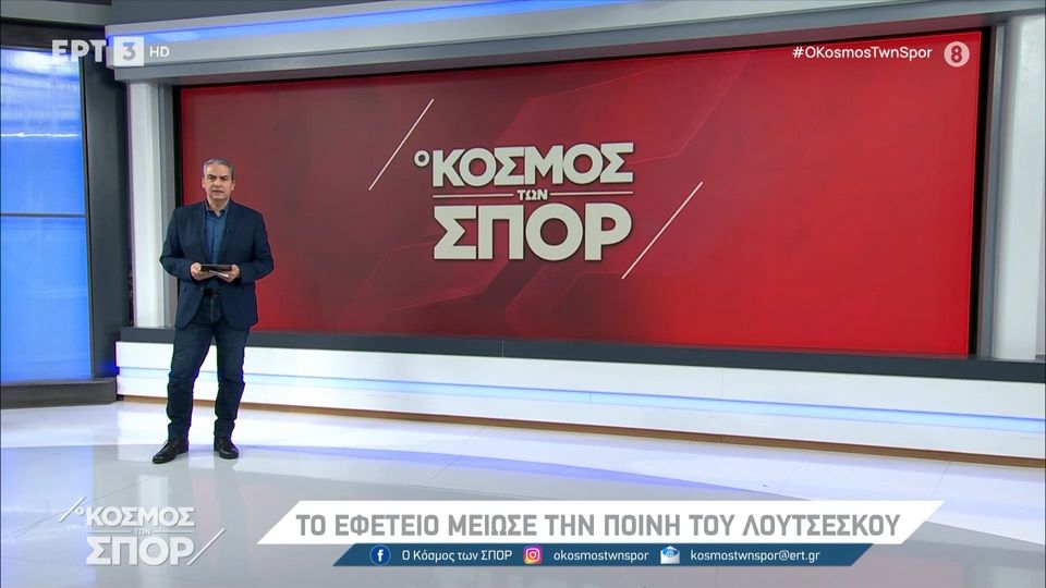 5 / 10: ΠΑΟΚ: Το Εφετείο μείωσε την ποινή του Λουτσέσκου