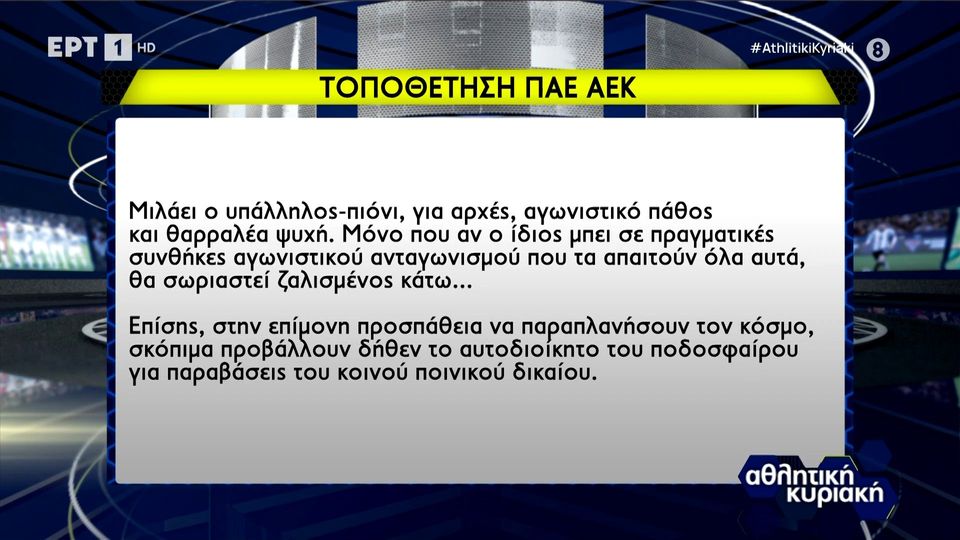 3 / 10: Τοποθέτηση ΠΑΕ ΑΕΚ ως απάντηση στις δηλώσεις του Κυριάκου Κυριάκου