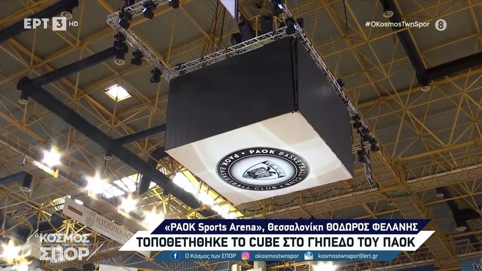 2 / 10: Υπ. Επικ. ΠΑΟΚ: «Γι'αυτές τις στιγμές ζούμε - Το γήπεδο από χθες ήταν σαν εργοτάξιο»