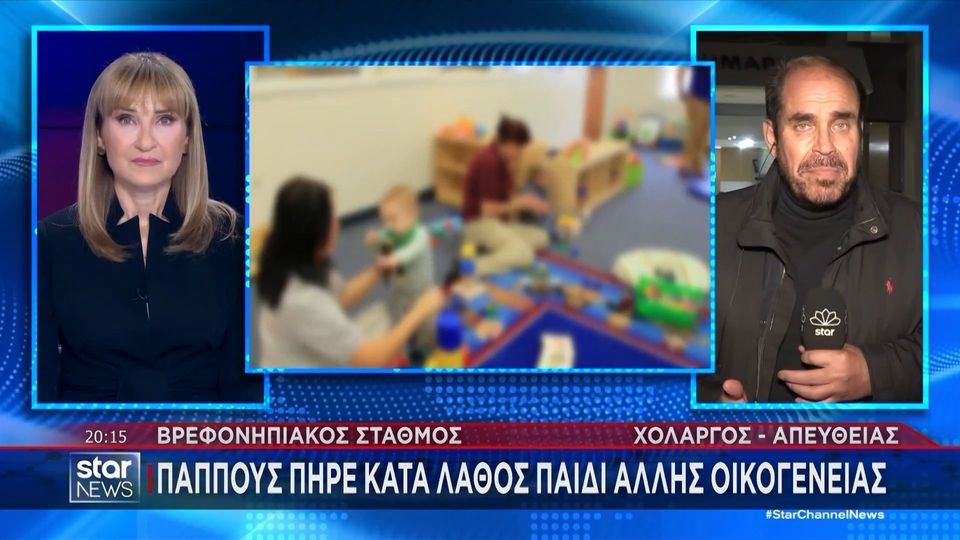 8 / 10: Χολαργός: Παππούς πήρε λάθος… εγγόνι από παιδικό σταθμό!