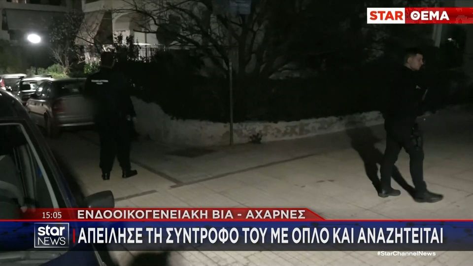 8 / 10: Ενδοοικογενειακή βία - Αχαρνές: Απείλησε τη σύντροφό του με όπλο και αναζητείται