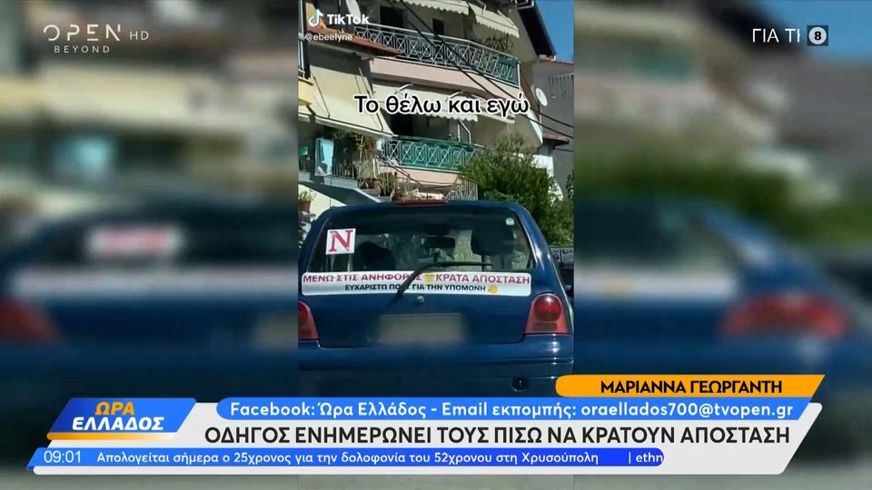 Έξυπνη κίνηση: Οδηγός ενημερώνει τους πίσω να κρατούν αποστάσεις στις… ανηφόρες (VIDEO)