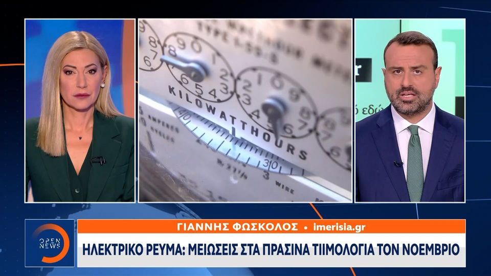 7 / 10: Ηλεκτρικό ρεύμα: Μειώσεις στα πράσινα τιμολόγια τον Νοέμβριο 