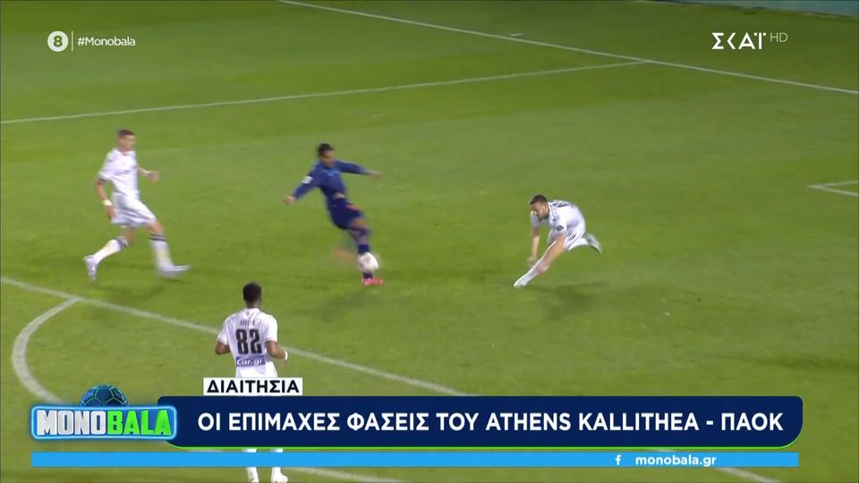 1 / 10: Athens Kallithea - ΠΑΟΚ | Οι επίμαχες φάσεις 