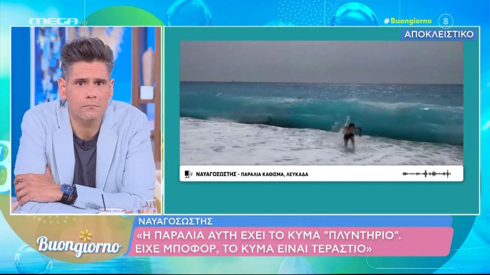 ΤΡΑΓΩΔΙΑ ΣΤΗ ΛΕΥΚΑΔΑ - ΒΙΝΤΕΟ: Τον "κατάπιε" το... κύμα "πλυντήριο" - ΠΟΙΟ ΕΙΝΑΙ ΤΟ ΦΑΙΝΟΜΕΝΟ
